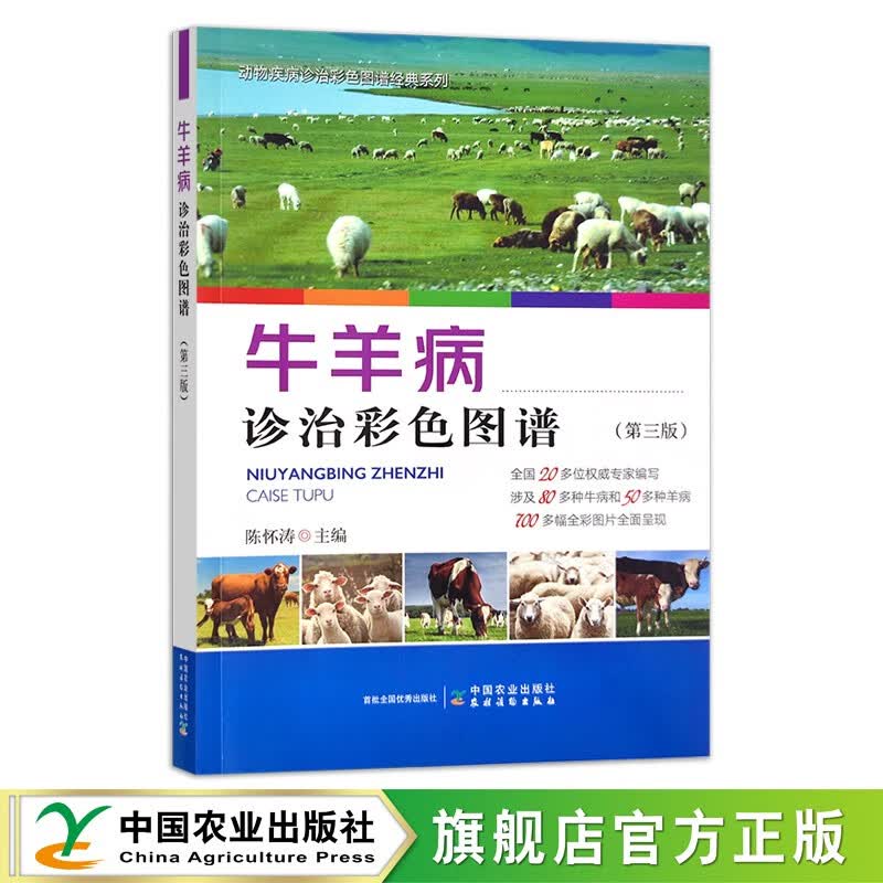 牛羊病诊治彩色图谱（第三版）牛羊诊治技术  陈怀涛 304611