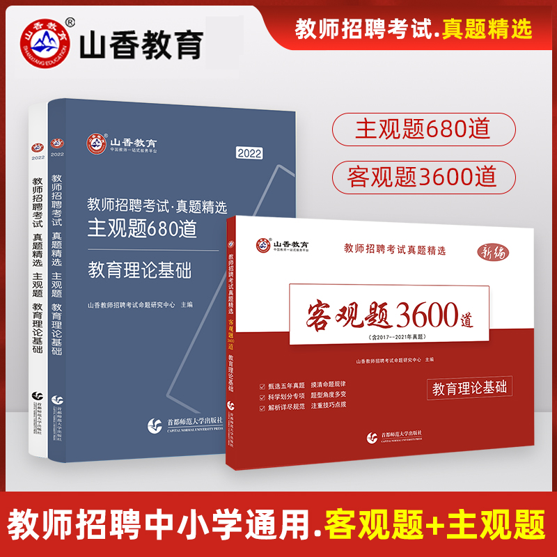 山香教师公开招聘考试客观题3600主管题教育理论综合历年真题库精选初中高中小学教育理论真题教师编刷题 广东省山东省河南省四川省江苏省河北省