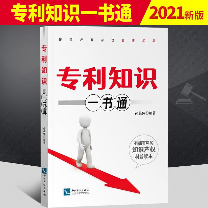 包邮 新书专利知识一书通 知识产权出版社