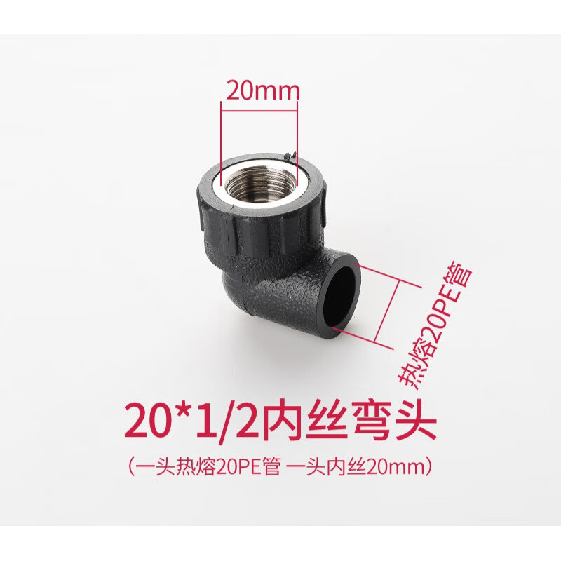 pe管配件自来水管热熔接头内丝外丝牙弯头20 25 324分6pe水管管件 20p
