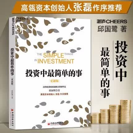 正版 投资中最简单的事 邱国鹭 理财书籍 个人理财 基金 理财金融证券 经济管理金融投资书籍更新版