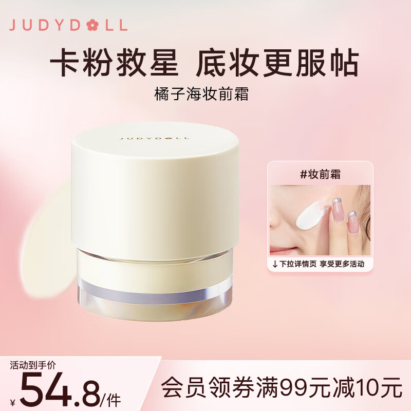 橘朵（Judydoll）橘子海妆前霜妆前乳素颜霜隔离霜滋润持久保湿上妆服帖30g怎么样,好用不?