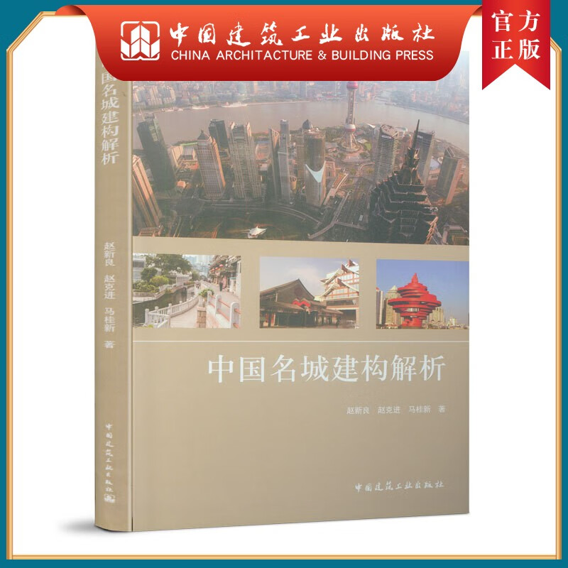 建工社正版 中国名城建构解析