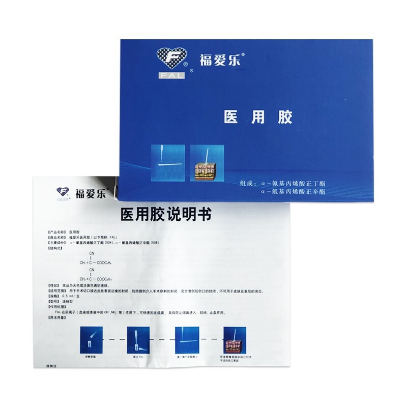福爱乐医用胶 组织胶水人体组织粘合剂创口伤口闭合胶 美容整形愈合
