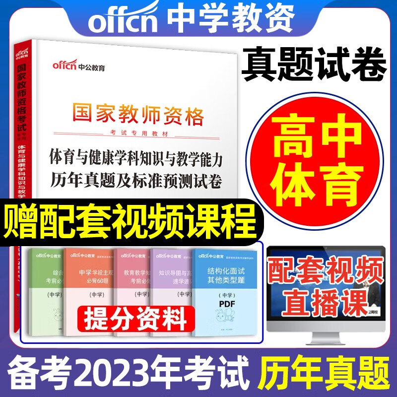 中公2023年教资考试资料中学教师证资格历年真题试卷子综合素质教育知识与能力初中高中笔试刷题题库预测卷试题押题科目一二三2022 高中体育【真题+预测卷】+题库+押题