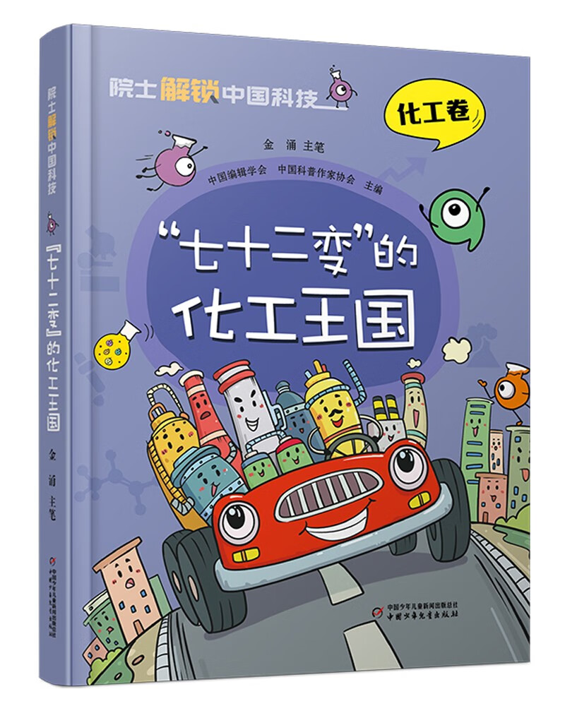 院士解锁中国科技:"七十二变"的化工王国(化工卷)精装