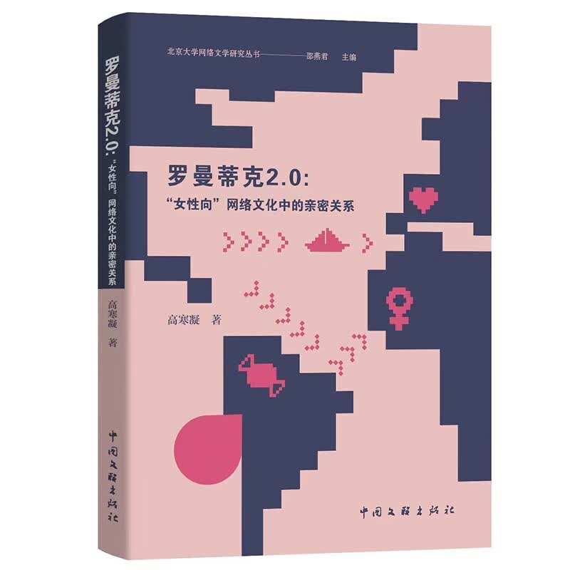 罗曼蒂克2.0：“女性向”网络文化中的亲密关系/北京大学网络文学研究丛书