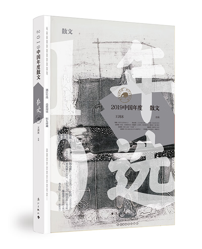【新华书店】2019中国年度散文