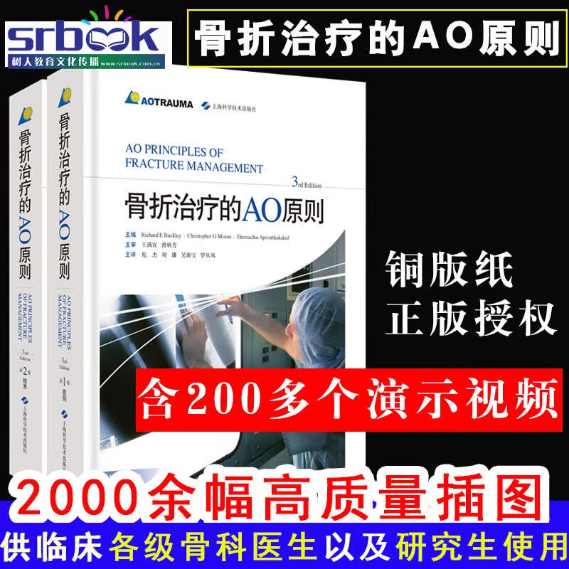 正版现货 骨折治疗的AO原则 第三版第3版 2版第二版升级外科学临床实用骨科学书籍骨折治疗内固定创