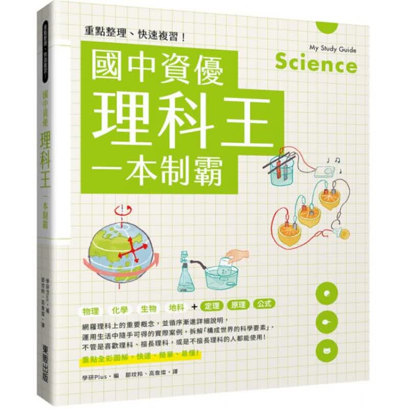 预订台版 重点整理快速复xi 国中资优理科王一本制霸 东贩出版 学研Plus 物理化学生物地球科
