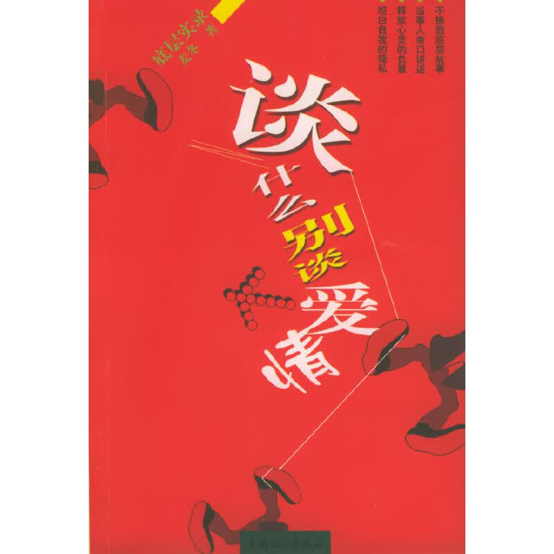 谈什么别谈爱情【正版好书】