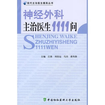 神经外科主治医生1111问【正版图书】