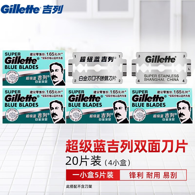 吉列 吉列双面刀片超级蓝手动剃须刀男士刮胡刀片老式剃须刀片 蓝吉列20片（共4小盒）