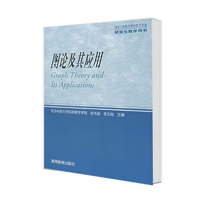 图论及其应用 张先迪 李正良 高等教育出版社