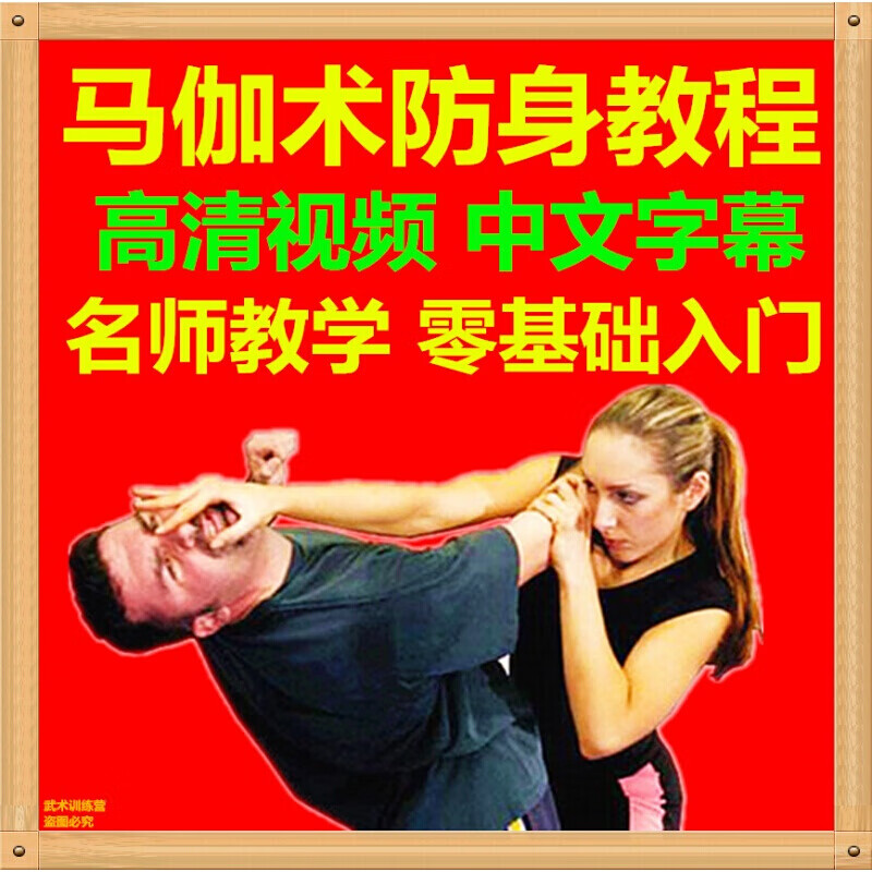 以色列马伽术格斗防身自卫视频教程零基础入门精通女子防身术训练