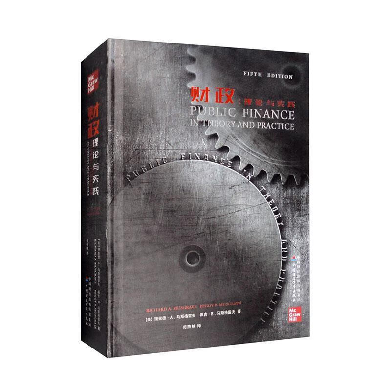 财政:理论与实践德·马斯格雷夫中国财政经