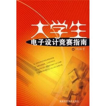 大学生电子设计竞赛指南 刘征宇 福建科学技术出版社 9787533533038