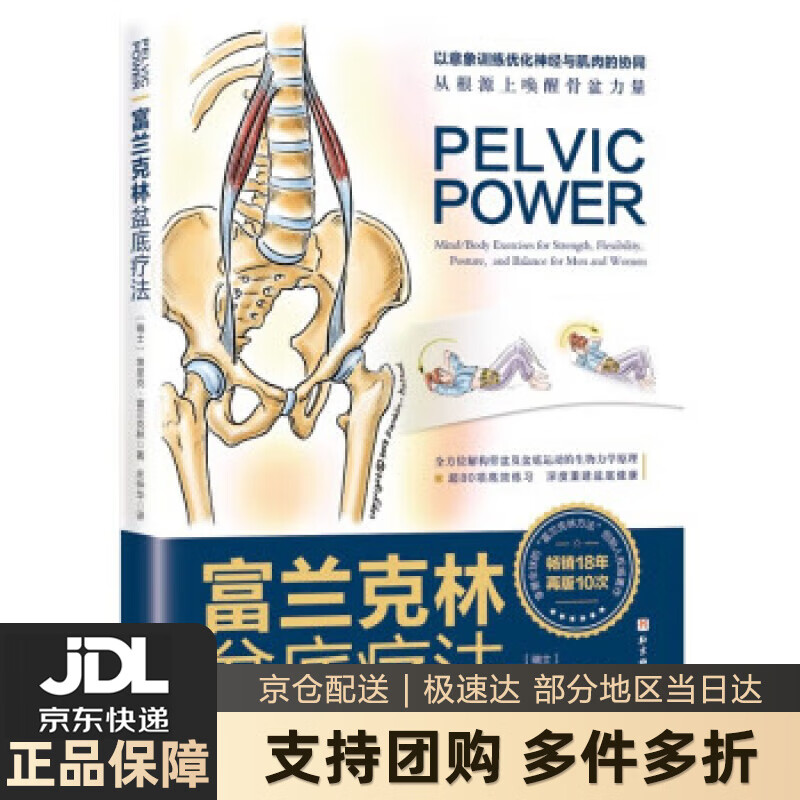 【新华书店 送货上门】富兰克林盆底疗法：骨盆与盆底的解剖学认知及盆底康复训练 [瑞士]埃里克·富兰克林著,庄仲华 译 北京 正版图书