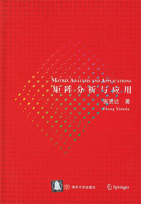矩阵分析与应用 张贤达 著【正版】