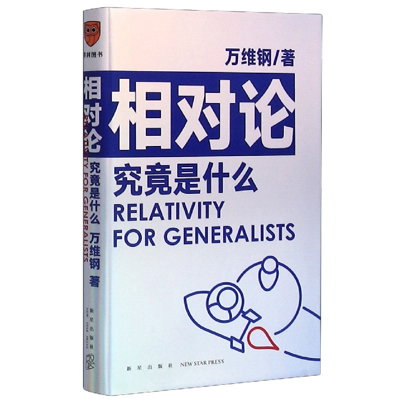 相对论究竟是什么 万维钢著