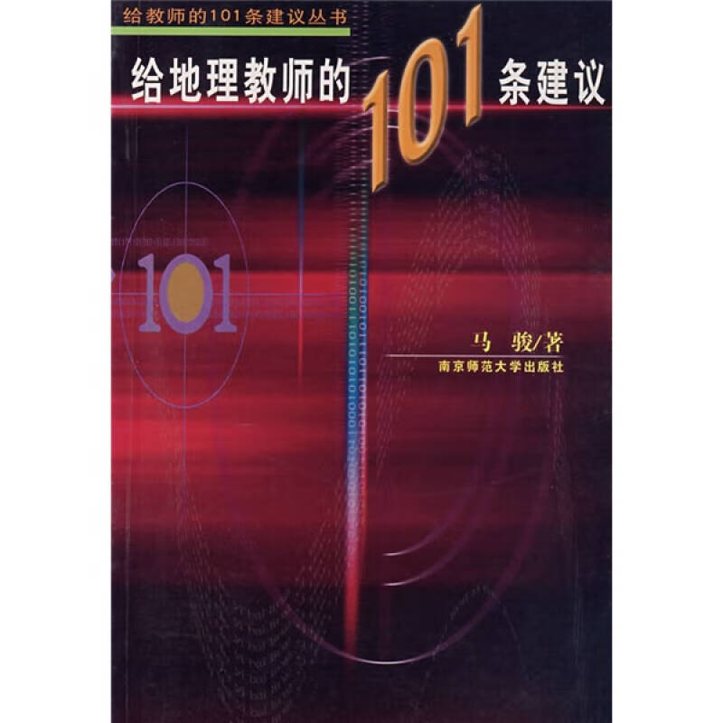 给地理教师的101条建议【正版好书】