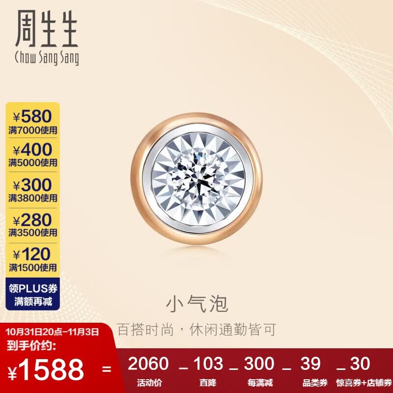 周生生小气泡 钻石耳钉18K玫瑰金黄金炫幻单只彩金耳饰92876E定价高性价比高么？