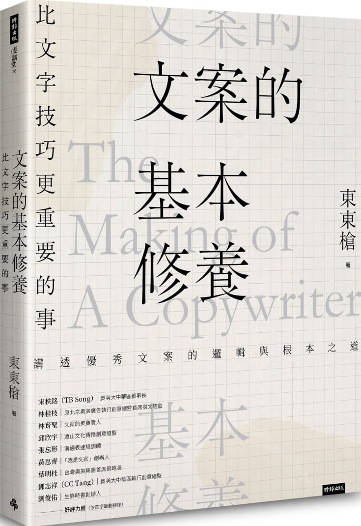 预售 原版进口书 东东枪文案的基本修养：比文字技巧更重要的事时报出版
