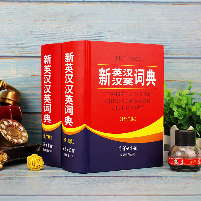 新英汉汉英词典（修订版）“渠道专享”