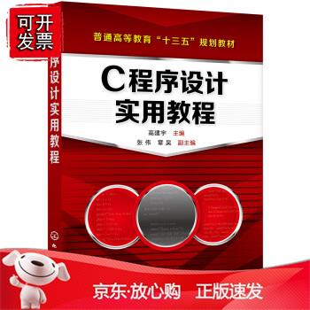 C程序设计实用教程（高建宇）