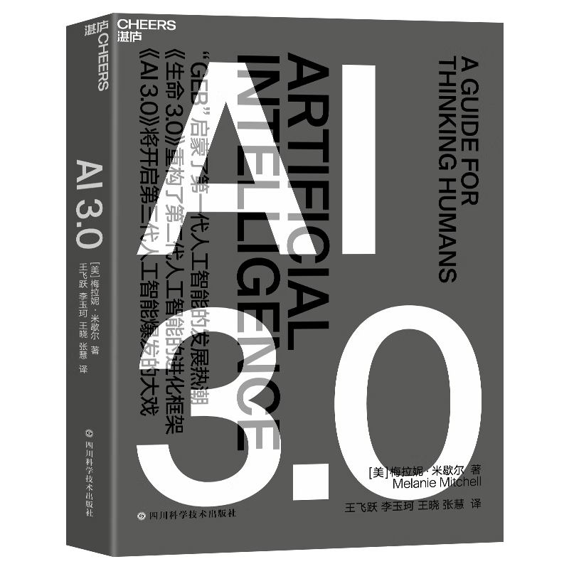 AI3.0 畅销书复杂作者梅拉妮米歇尔全新力作全人脸识别科技趋势人工智能正版图书籍