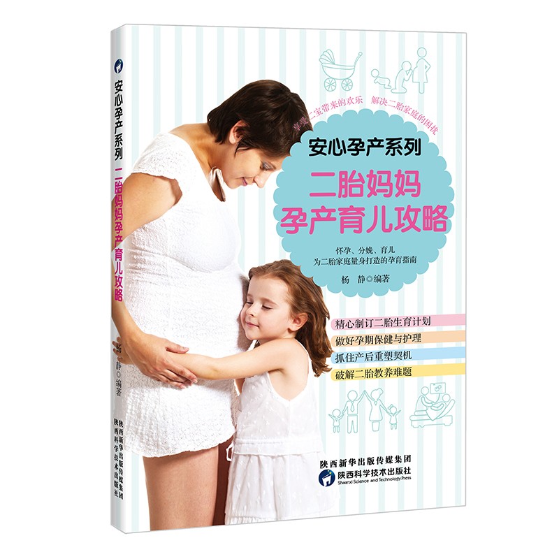 安心孕产系列：二胎妈妈孕产育儿攻略