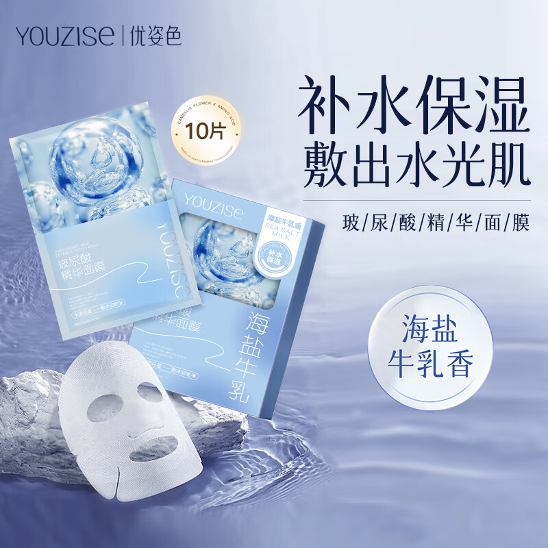 优姿色海盐牛乳玻尿酸精华补水面膜10片 解渴干燥肌 补水保湿 舒缓肌肤