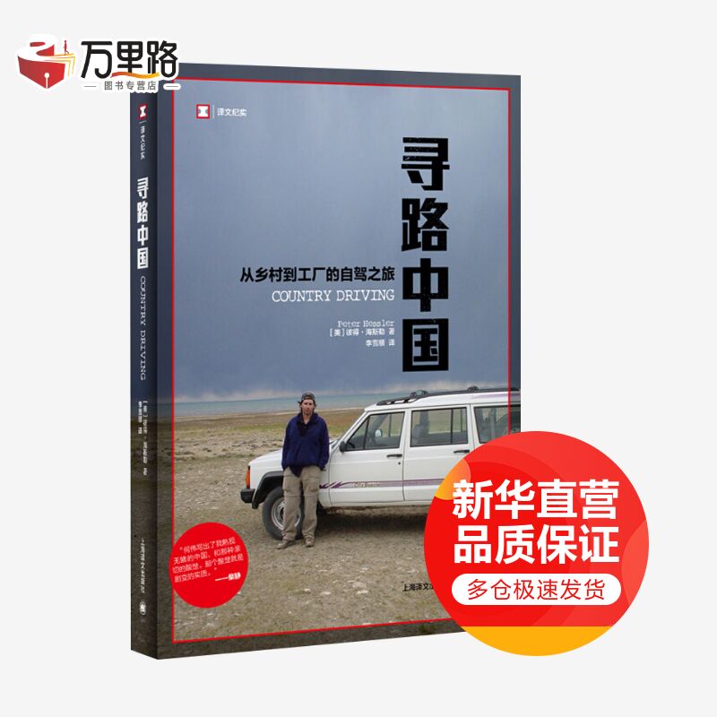 寻路中国 从乡村到工厂的自驾之旅