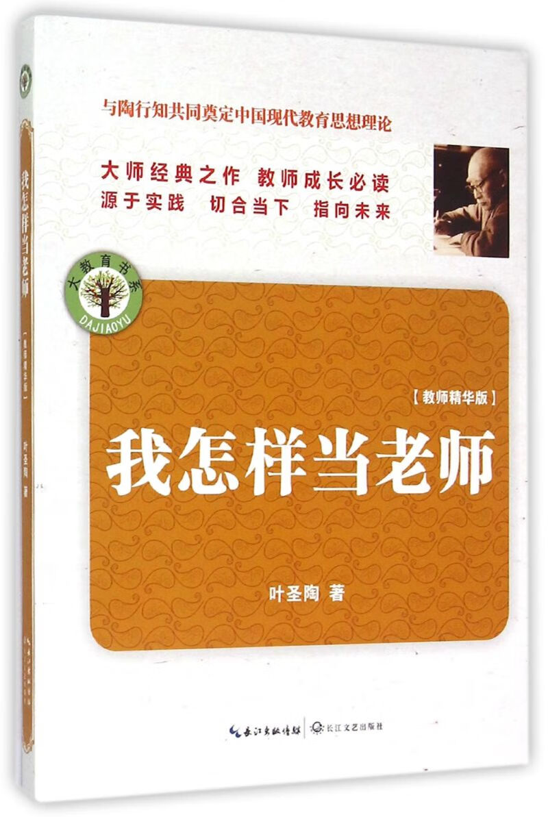 我怎样当老师(教师精华版)/大教育书系 叶圣陶 新华书店正版书籍