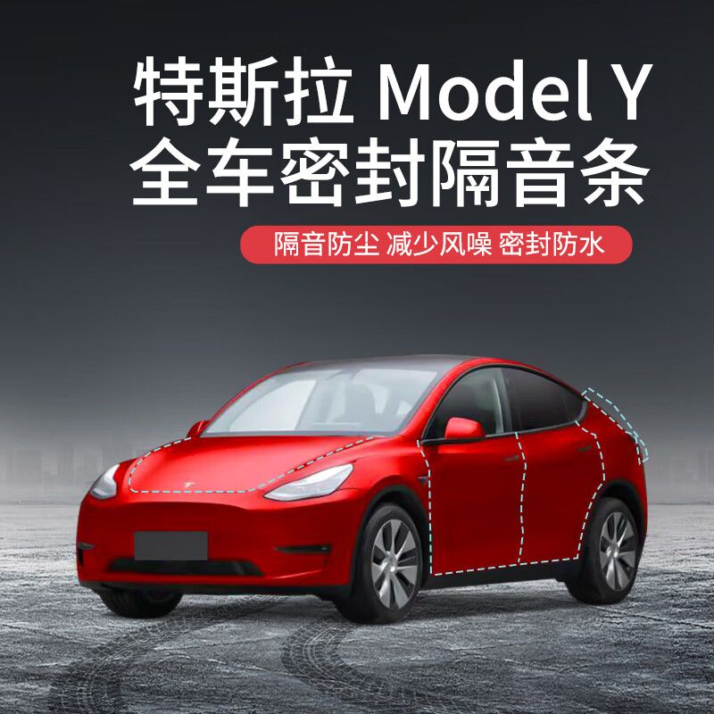车帮达特斯拉modely专用全汽车门隔音密封降噪防尘水加改装饰静音胶条