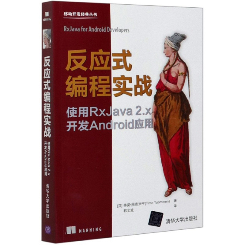 反应式编程实战 使用RxJava 2.x开发Android应用