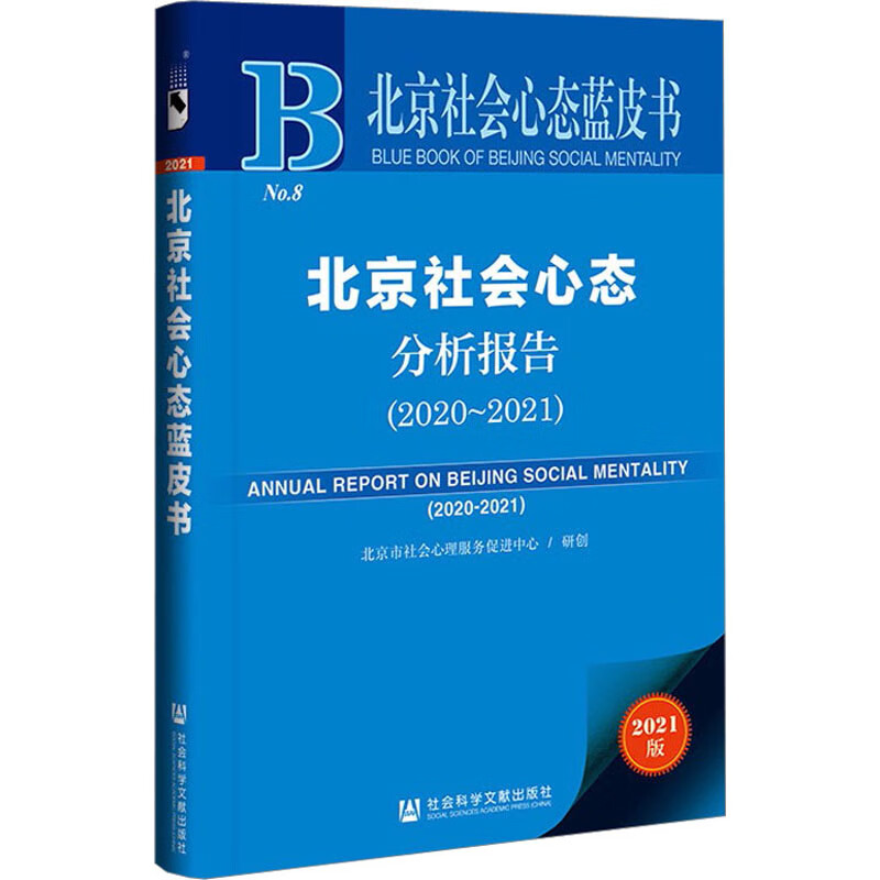 北京社会心态分析报告(2020~2021) 2021版 图书