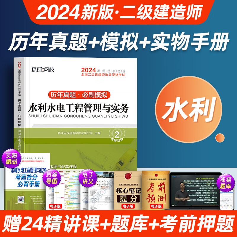 环球2024年二建历年真题试卷习题集二级建造师建筑市政机电公路全套教材建设施工管理法规与实务24书籍考试书学习资料官方2024二建真题试卷 二建【历年真题试卷】水利单科