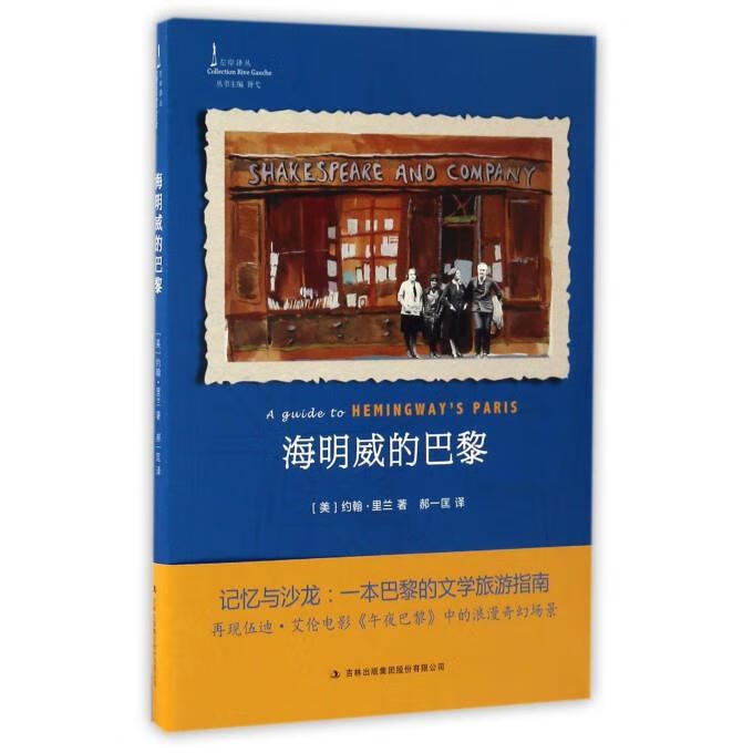 海明威的巴黎 [美]约翰·里兰 吉林出版