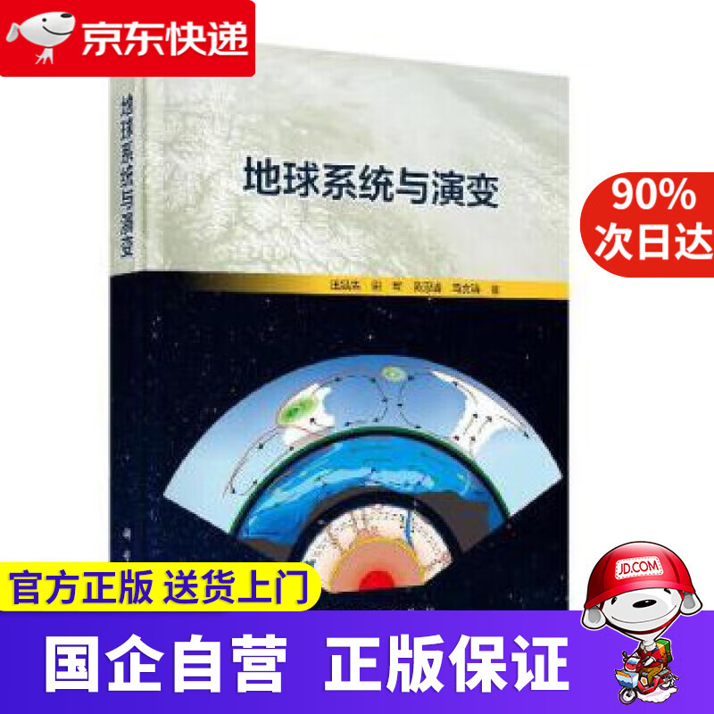 地球系统与演变 科学出版社 9787030576040