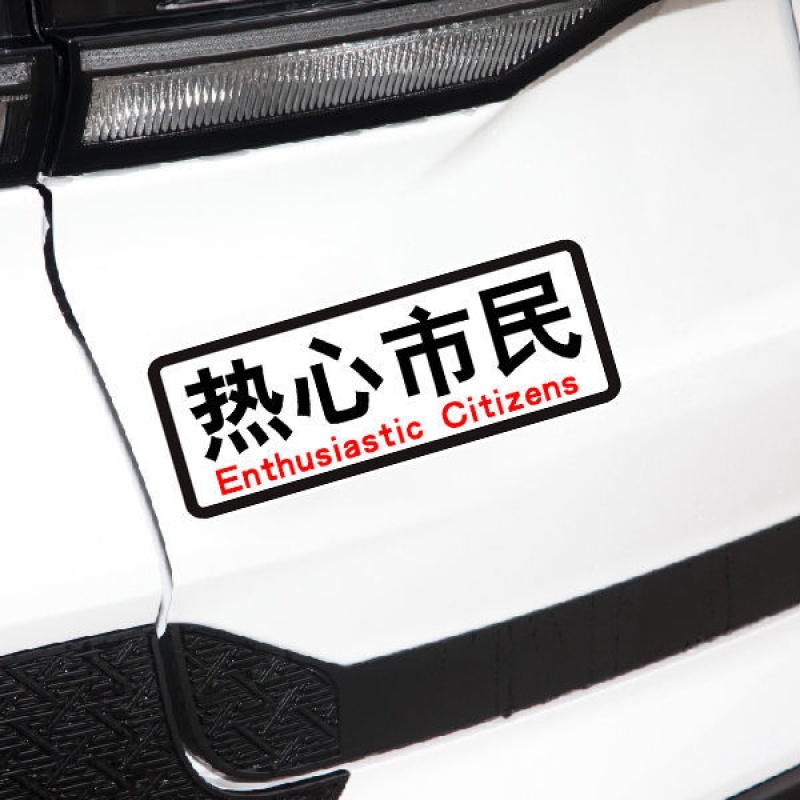 钻技热心市民车贴纸汽车后窗车身个性创意文字装饰趣味贴 热心市民-17