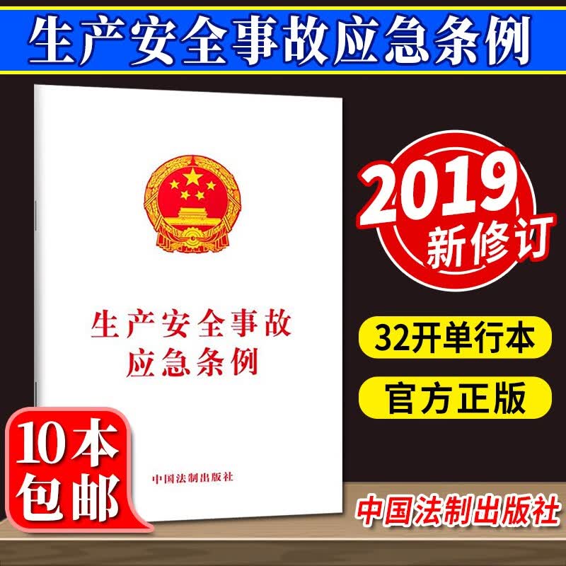 生产安全事故应急条例（2019）中国法制出版社 法律法规条例单行本