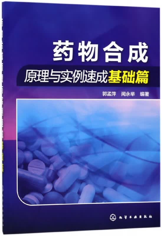 药物合成原理与实例速成基础篇