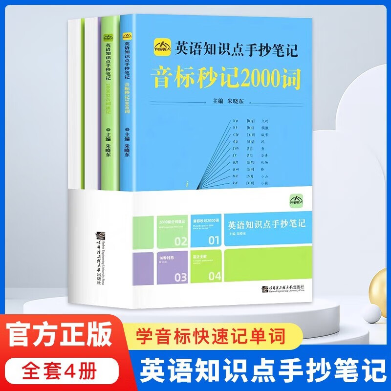 全套4册中小学英语知识点手抄笔记 音标秒记2000词 英语知识点挂图墙贴 4册全 英语全系列手抄笔记 英语学习入门书籍怎么样,好用不?