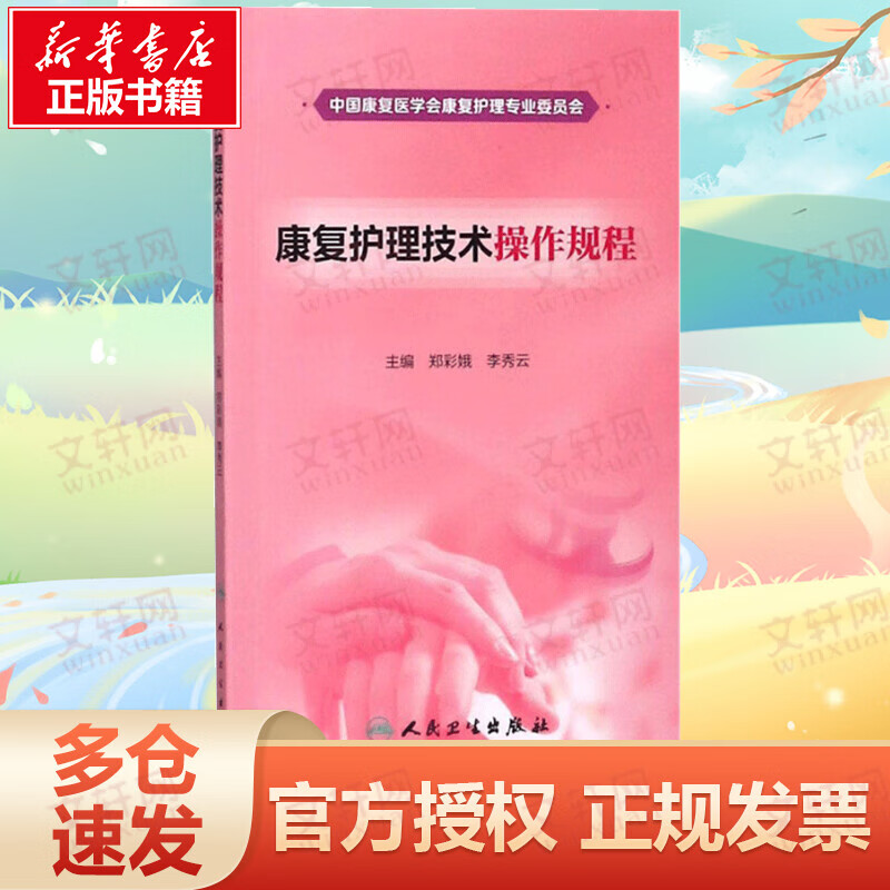 康复护理技术操作规程