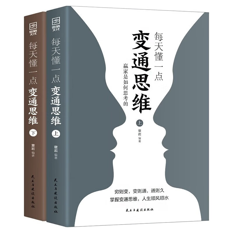 2册每天懂一点变通思维上下册  人际交往哲学书籍详情图