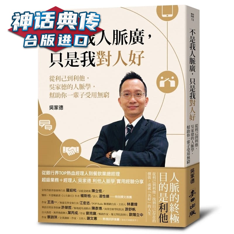 业务人脉学：30个认识人的关键分享，帮助你拓展人脉，一辈子受用无穷麦田 书 吴家德 正原版