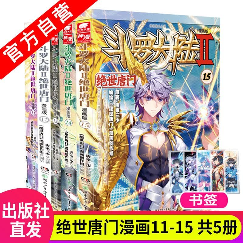 【组合自选5本】斗罗大陆2绝世唐门漫画1-60册斗罗大陆漫画第二部全集连载神漫 绝世唐门漫画版11-15