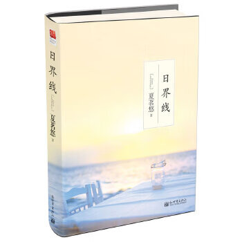 正版现货日界线(2013线装版)