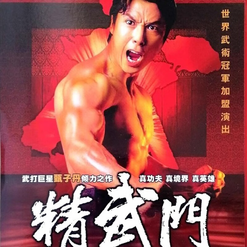 御舵民国经典武打电视剧【精武门】dvd碟片集光盘 甄子丹主演完整版